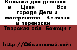 Коляска для девочки 2 в 1 › Цена ­ 3 000 - Все города Дети и материнство » Коляски и переноски   . Тверская обл.,Бежецк г.